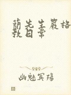 蔺先生严格的管教日常封面