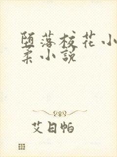 堕落校花小雪小柔小说