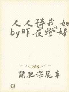 人人待我如炉鼎by昨夜灯好看吗