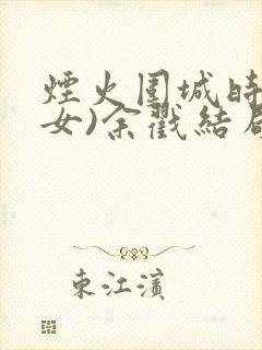 烟火围城时(父女)余戳结局