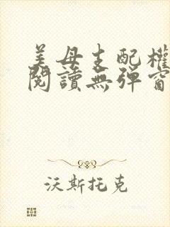 美母支配权全文阅读无弹窗笔趣阁封面