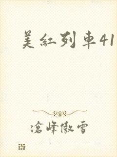 美红列车41章