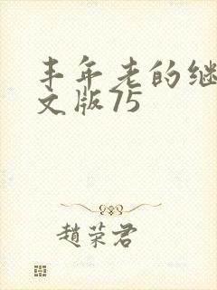 丰年老的继拇中文版75