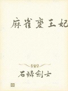 麻雀变王妃封面