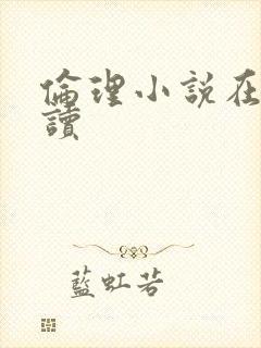伦理小说在线阅读