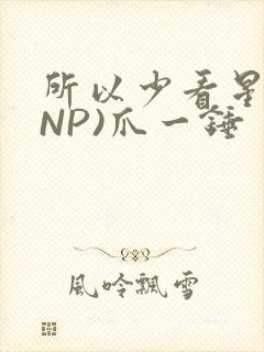 所以少看星辰(NP)爪一锤