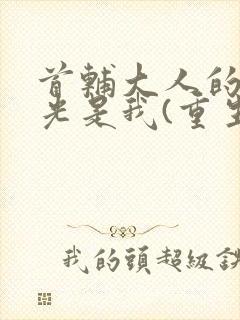 首辅大人的白月光是我(重生)