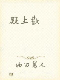 殿上欢