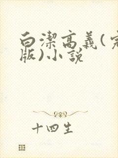 白洁高义(完整版)小说