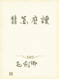 翡怎么读