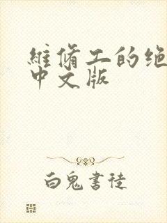 维修工的绝遇1中文版