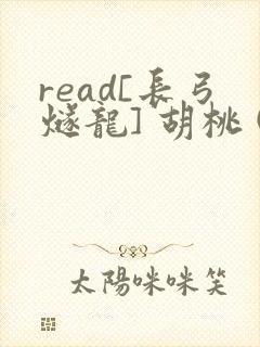read[长弓燧龙] 胡桃 (原神)免费