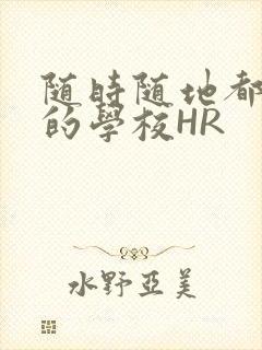 随时随地都能干的学校HR