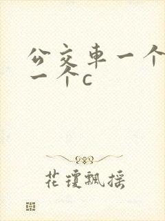 公交车一个接着一个c