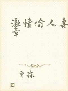 激情偷人妻30章