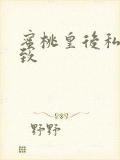 蜜桃皇后私密紧致