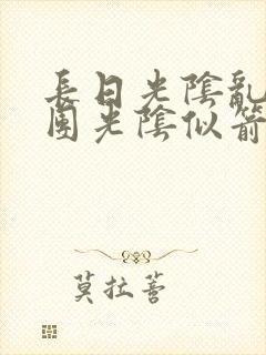 长日光阴乱作一团光阴似箭笔趣阁