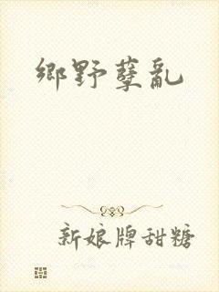 乡野孽乱
