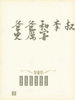 爸爸和李叔叔谁更厉害