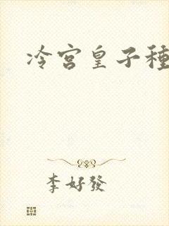 冷宫皇子种田记
