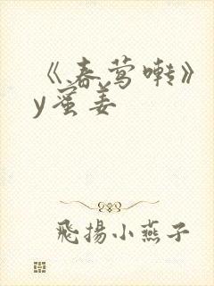 《春莺啭》 by蜜姜