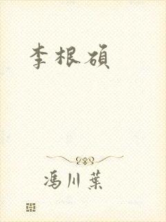 李根硕