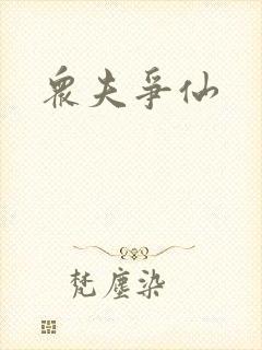 众夫争仙封面