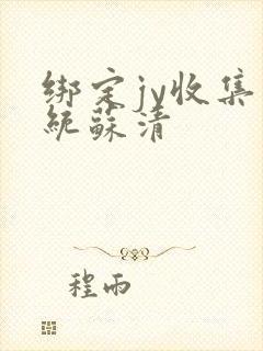 绑定jy收集系统苏清
