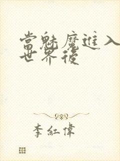 当魅魔进入快穿世界后