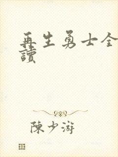 再生勇士全文阅读封面