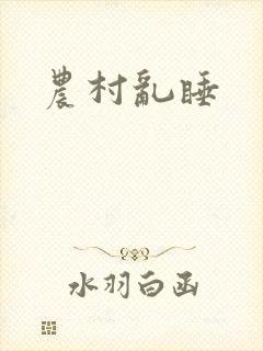 农村乱睡