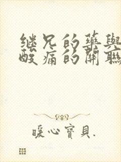 继兄的药与浑身酸痛的关联封面