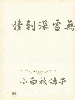 情到深处无怨尤