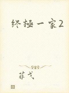终极一家2