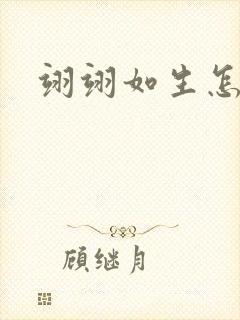 翊翊如生怎么读