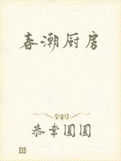 春潮厨房