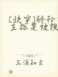 [快穿]骄矜宿主总是被觊觎封面