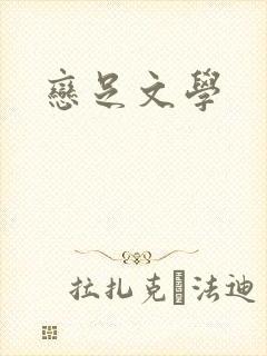 恋足文学