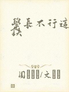 学长不行这是地铁