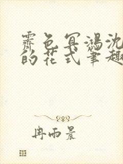 霁色冥鸿沈先生的花式笔趣阁封面