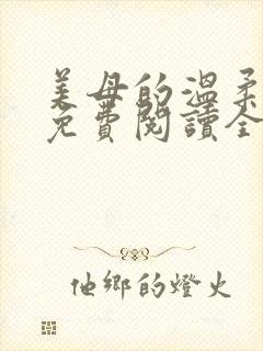 美母的温柔小说免费阅读全文笔趣阁