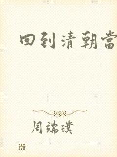 回到清朝当海盗