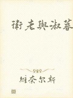 卫老与淑蓉