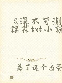 《深不可测》金银花txt小说封面