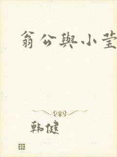 翁公与小莹