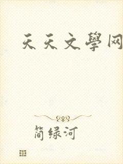 天天文学网