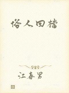 俗人回档