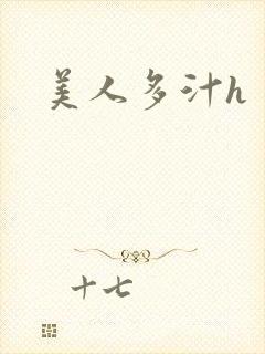 美人多汁h