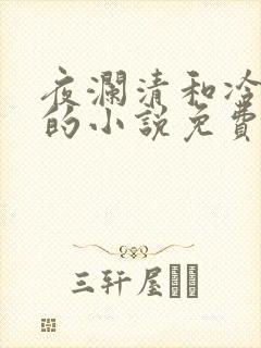 夜澜清和冷意欢的小说免费阅读