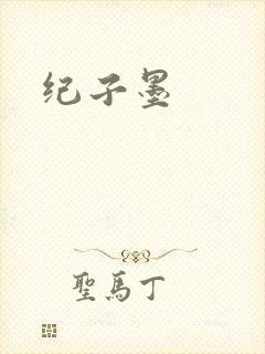纪子墨封面